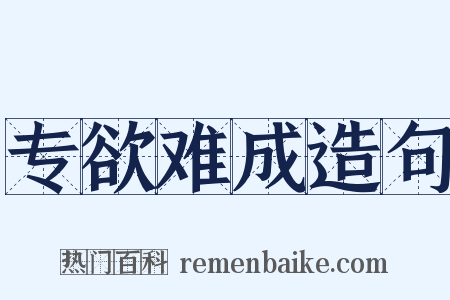 专欲难成造句是什么意思的图片
